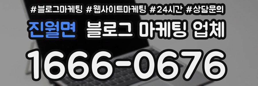 진월면 블로그 마케팅 업체