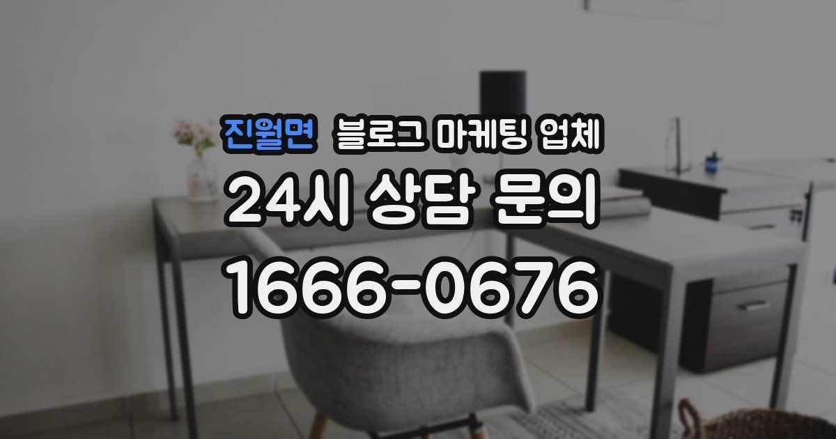 진월면 블로그 마케팅 업체