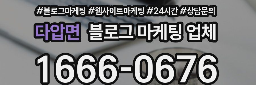 다압면 블로그 마케팅 업체
