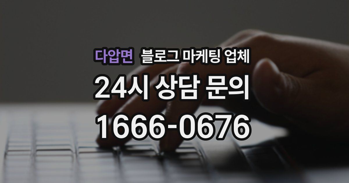 다압면 블로그 마케팅 업체