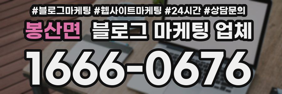 봉산면 블로그 마케팅 업체