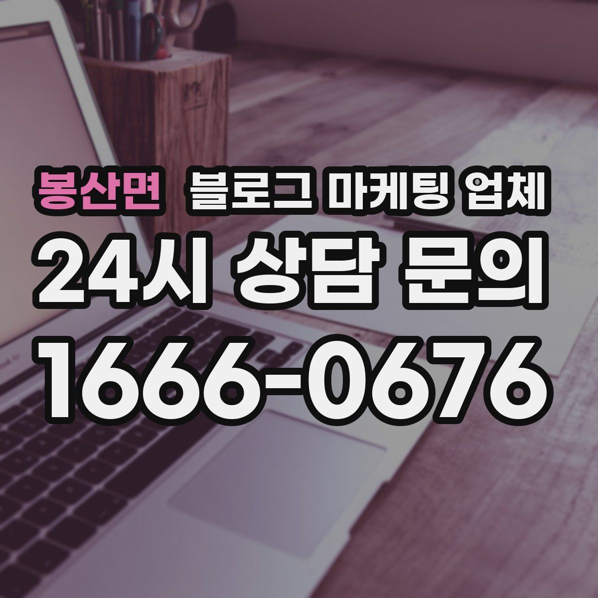 봉산면 블로그 마케팅 업체