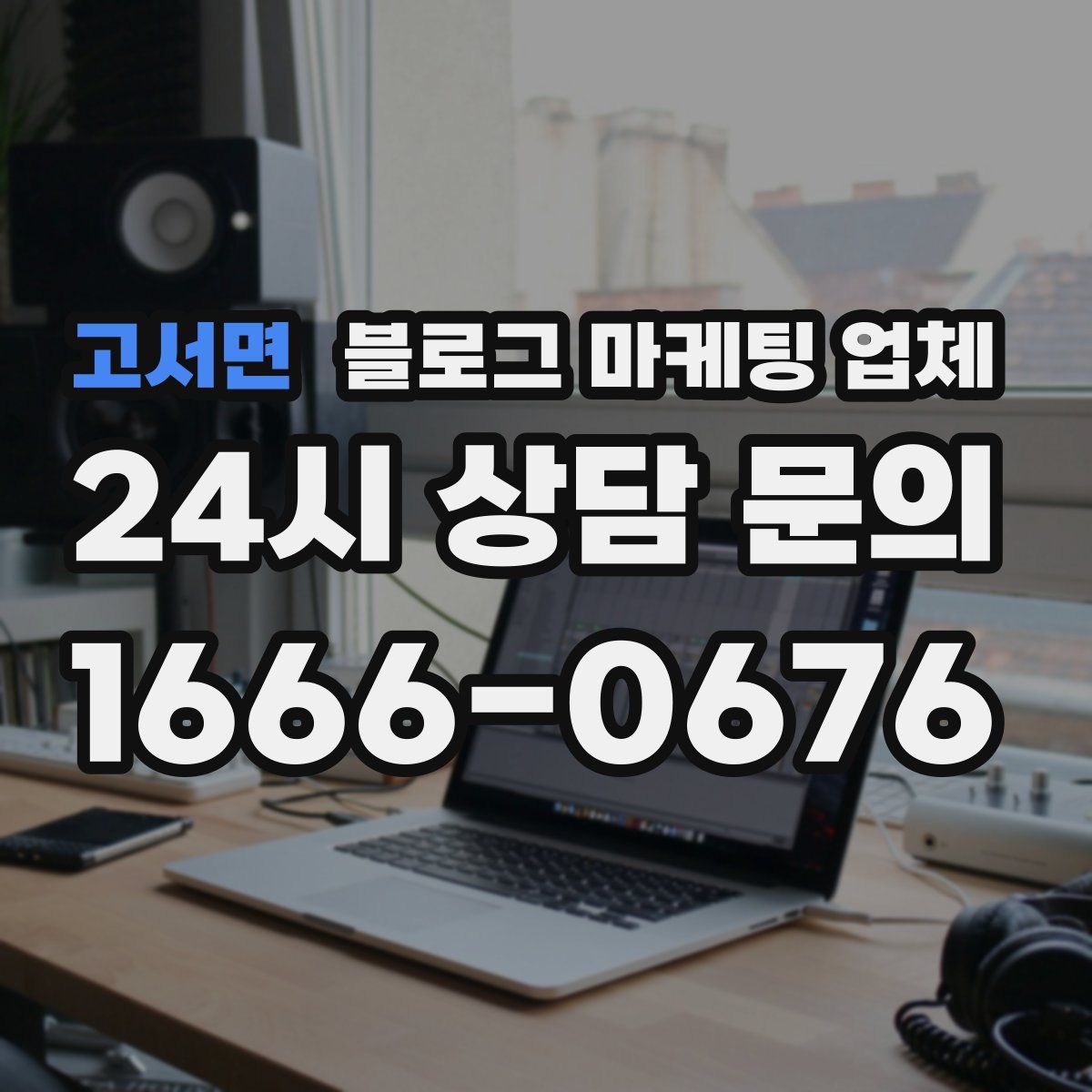 고서면 블로그 마케팅 업체