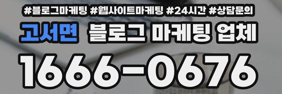 고서면 블로그 마케팅 업체