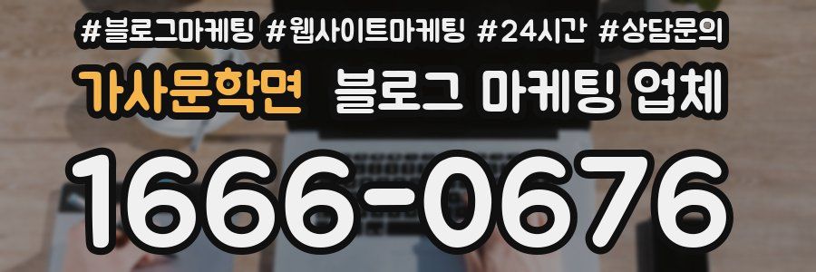 가사문학면 블로그 마케팅 업체