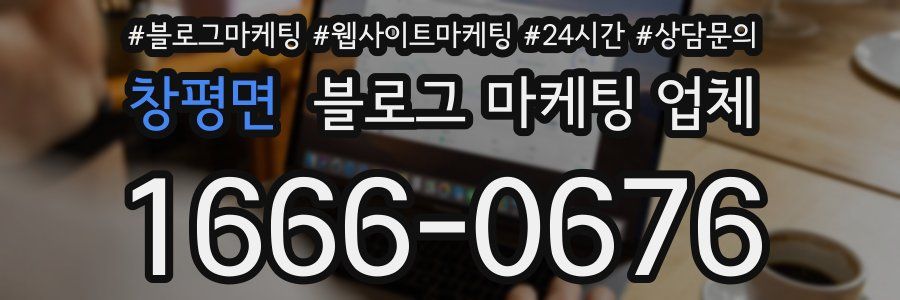 창평면 블로그 마케팅 업체