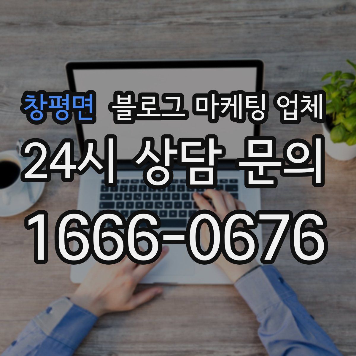 창평면 블로그 마케팅 업체