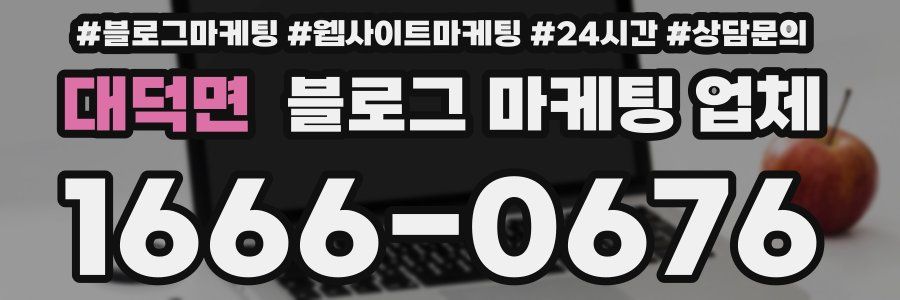 대덕면 블로그 마케팅 업체