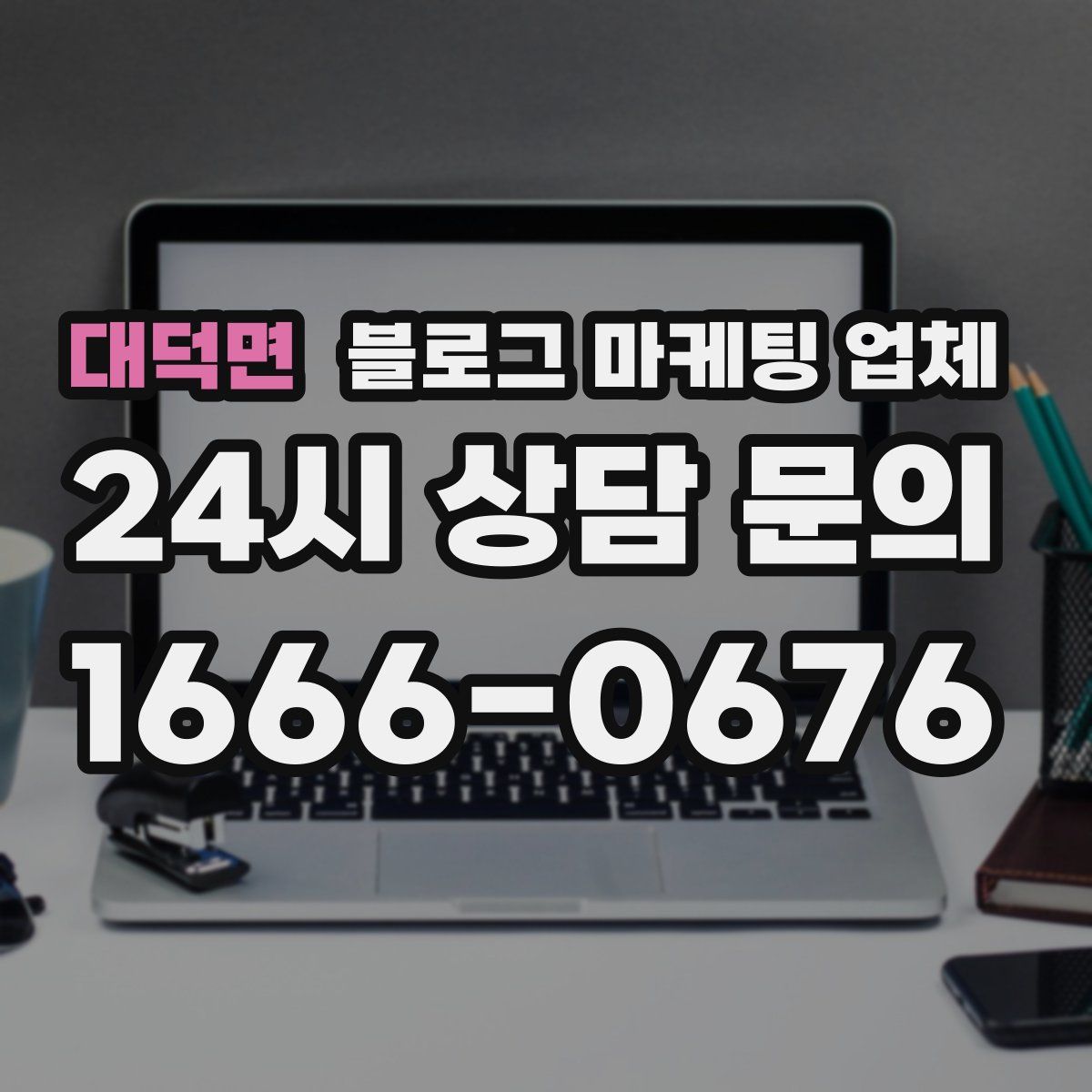 대덕면 블로그 마케팅 업체