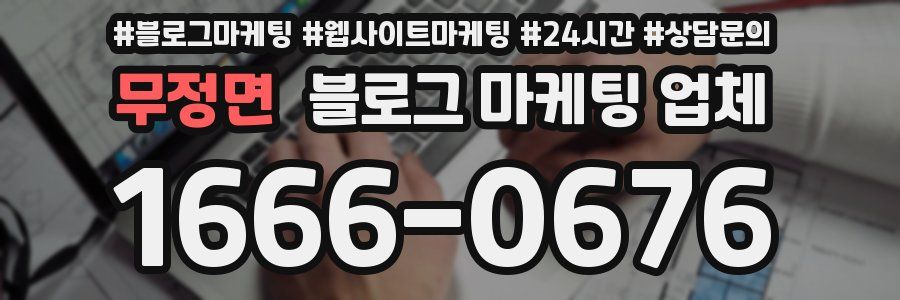무정면 블로그 마케팅 업체