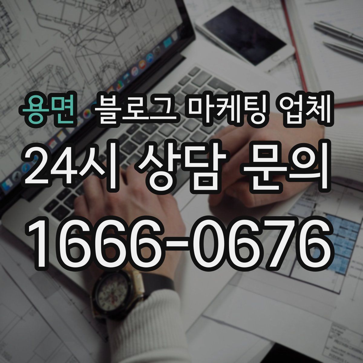 용면 블로그 마케팅 업체