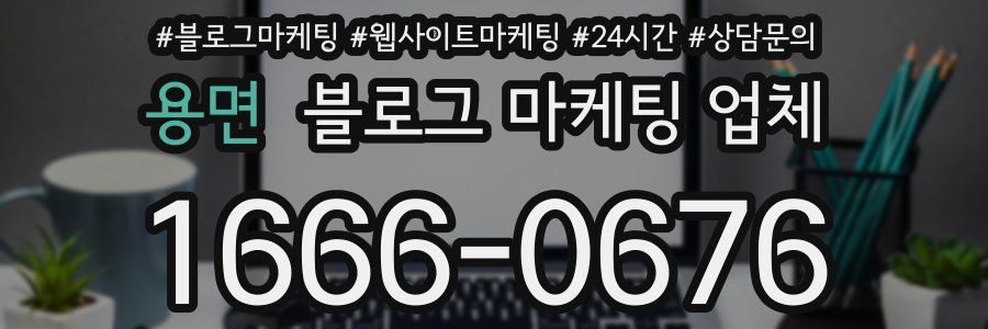 용면 블로그 마케팅 업체