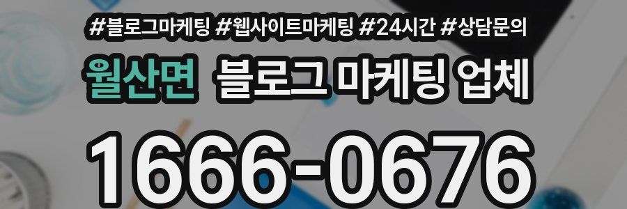 월산면 블로그 마케팅 업체