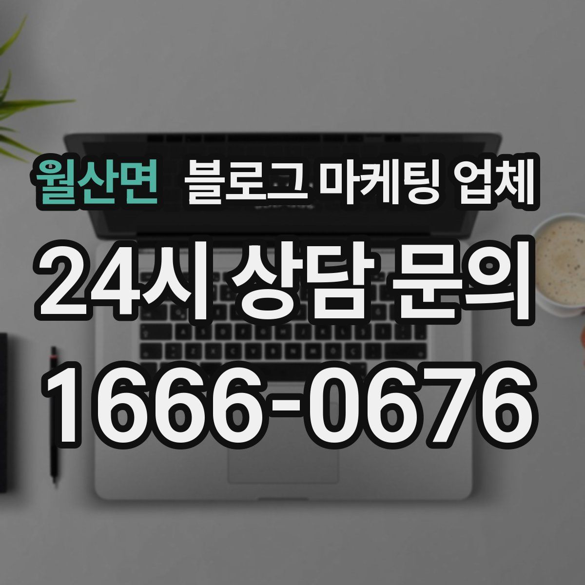 월산면 블로그 마케팅 업체
