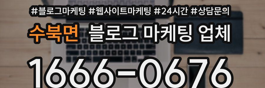 수북면 블로그 마케팅 업체