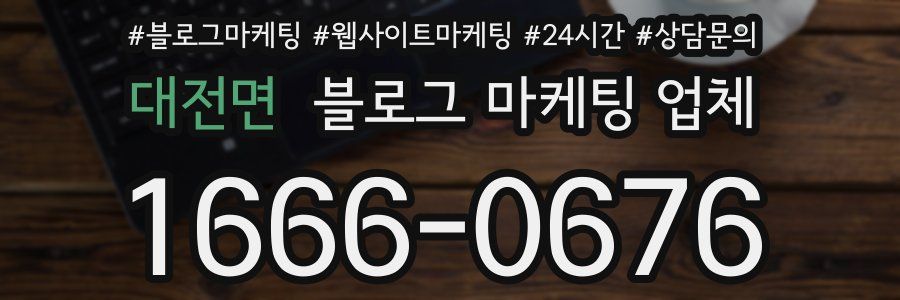 대전면 블로그 마케팅 업체