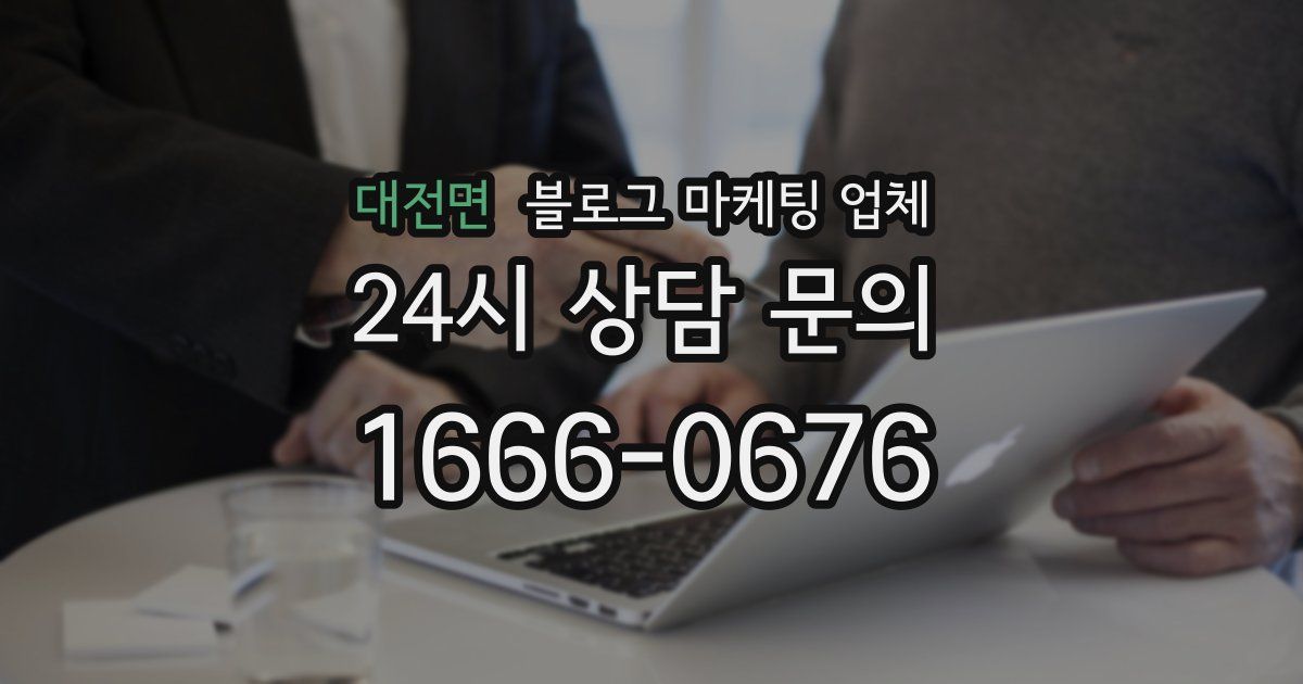 대전면 블로그 마케팅 업체