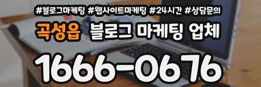 곡성읍 블로그 마케팅 업체