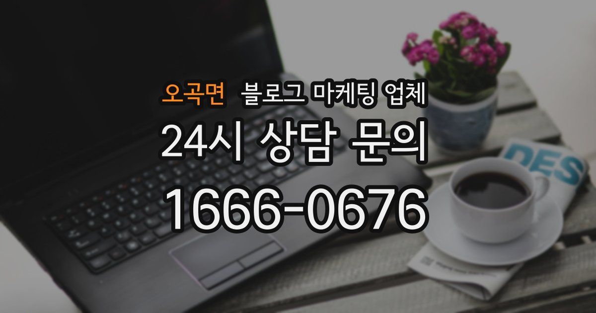 오곡면 블로그 마케팅 업체