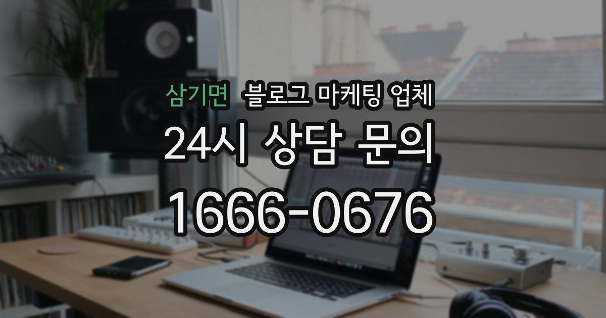 삼기면 블로그 마케팅 업체