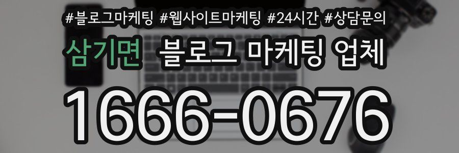 삼기면 블로그 마케팅 업체
