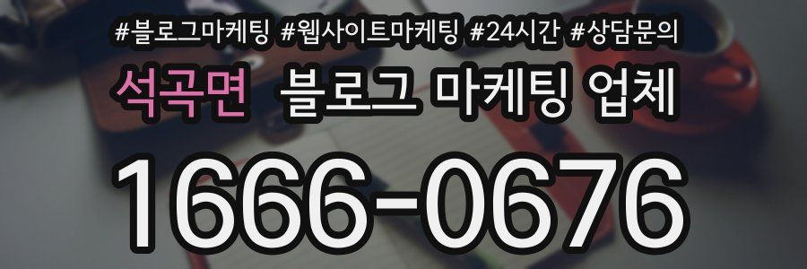 석곡면 블로그 마케팅 업체