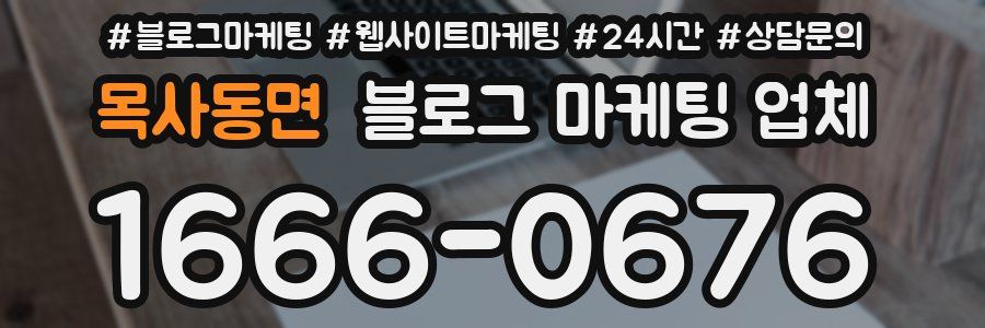 목사동면 블로그 마케팅 업체