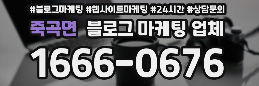 죽곡면 블로그 마케팅 업체