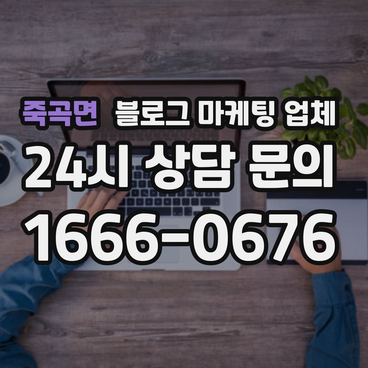 죽곡면 블로그 마케팅 업체