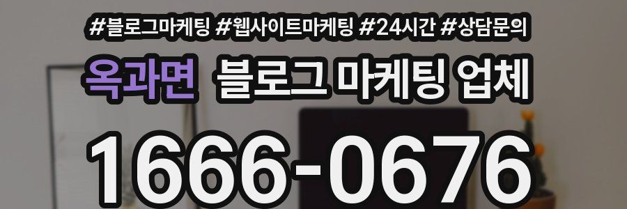 옥과면 블로그 마케팅 업체