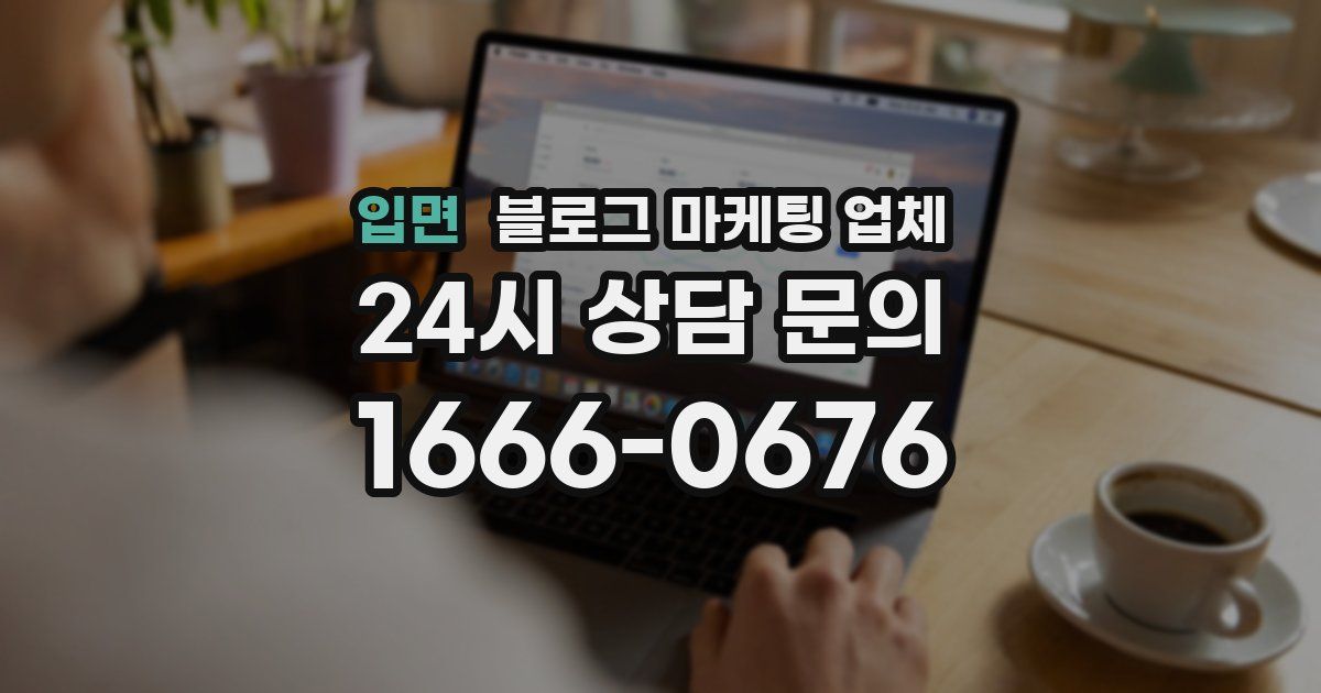 입면 블로그 마케팅 업체