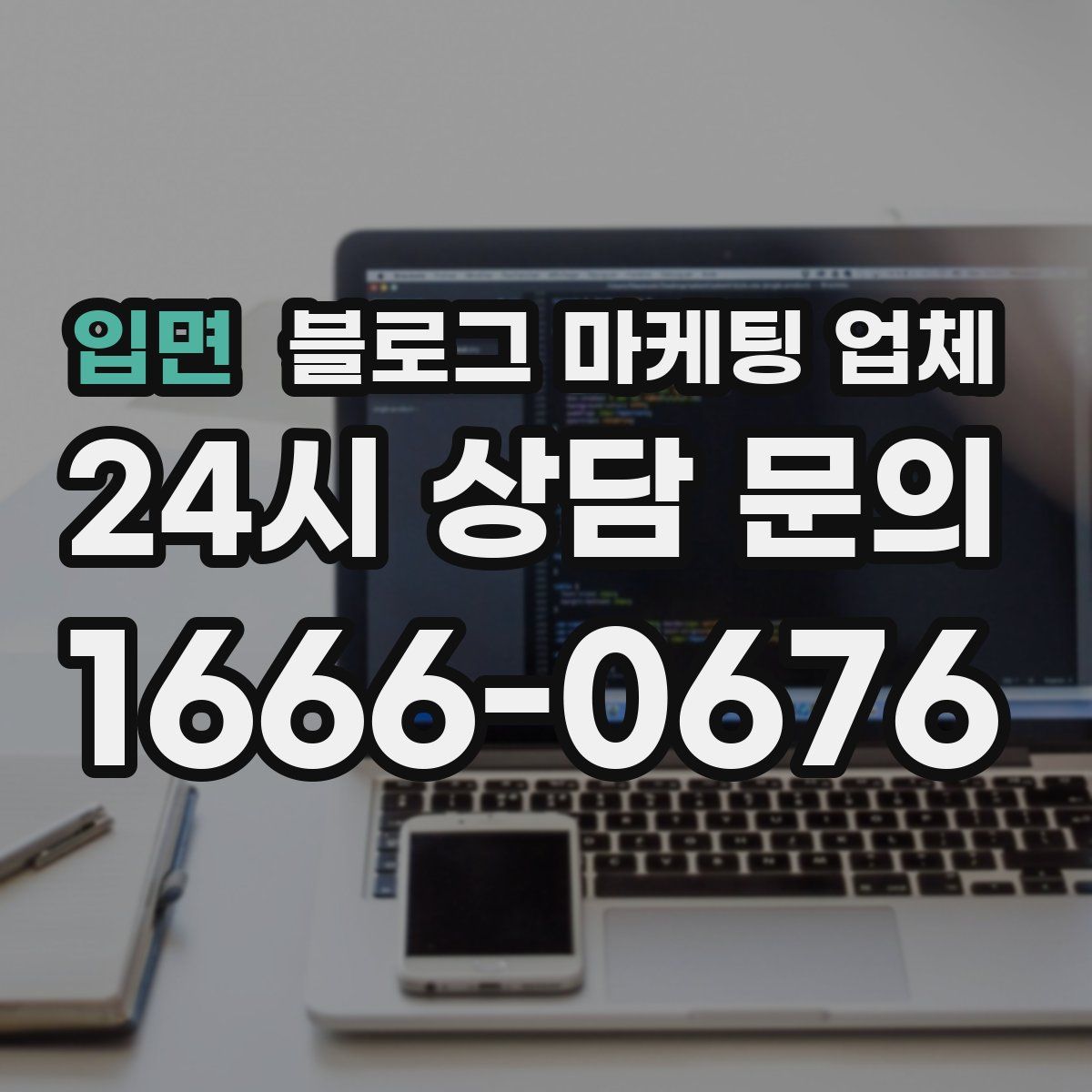 입면 블로그 마케팅 업체