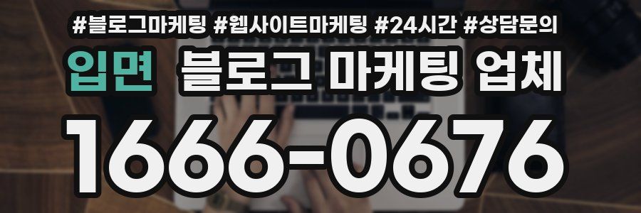입면 블로그 마케팅 업체