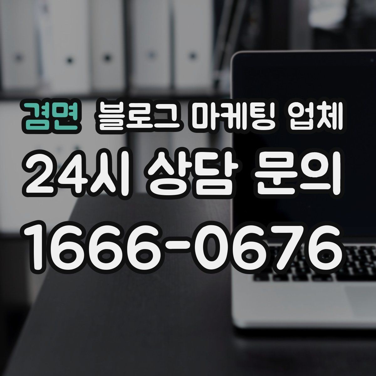 겸면 블로그 마케팅 업체 진행 후 유지관리까지 생각하기