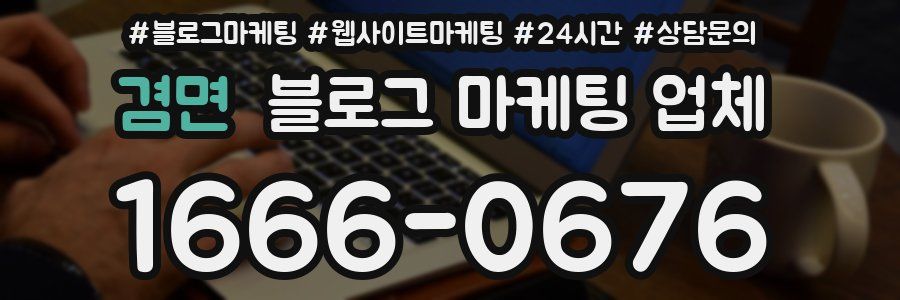 겸면 블로그 마케팅 업체