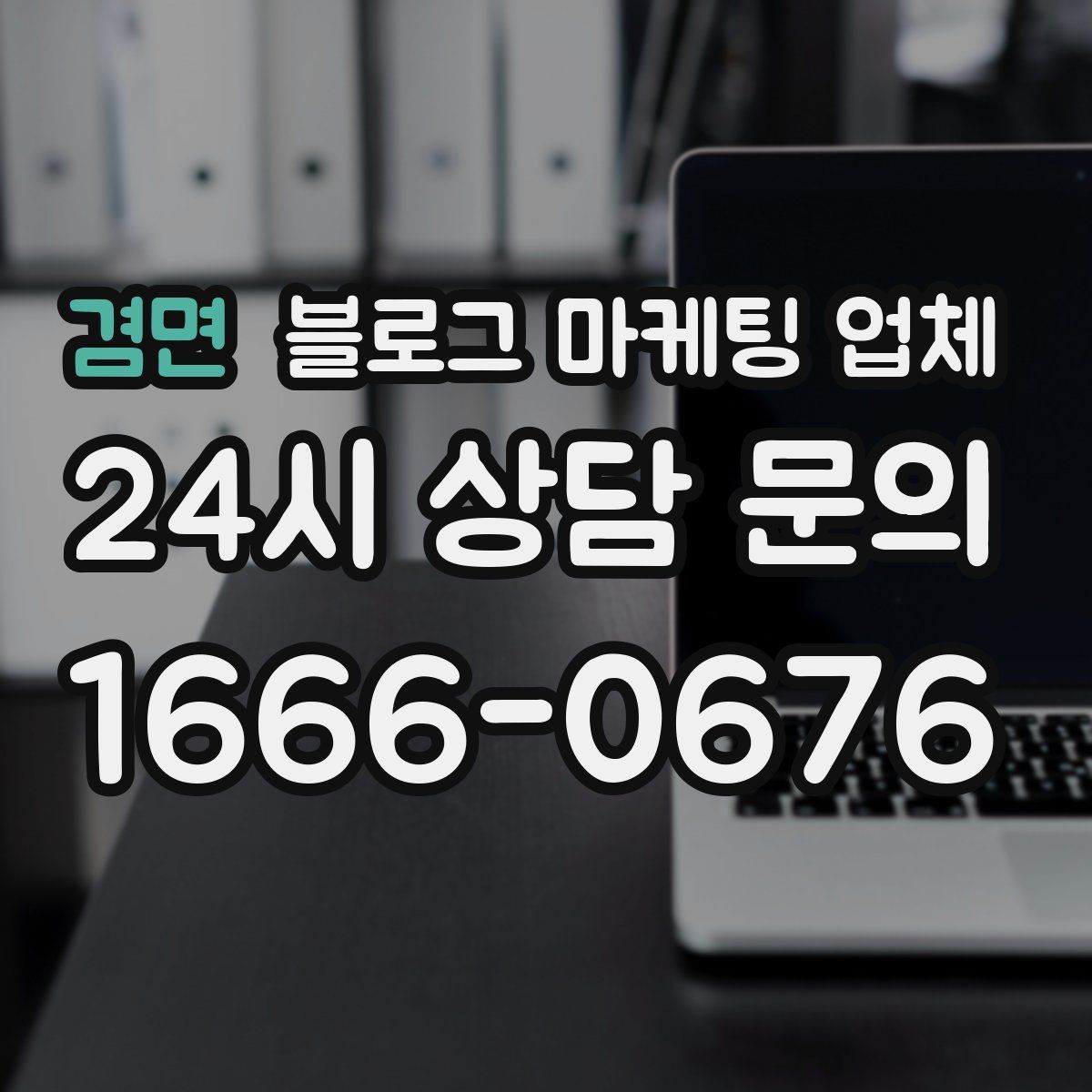 겸면 블로그 마케팅 업체