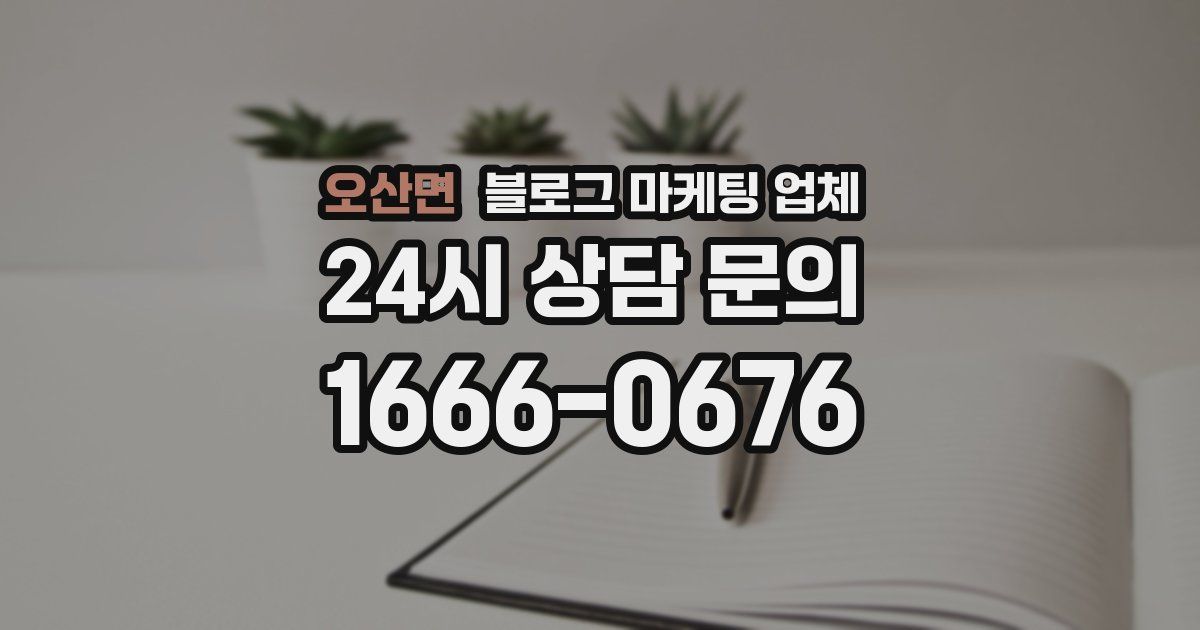 오산면 블로그 마케팅 업체