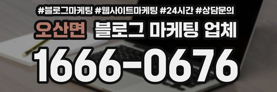 오산면 블로그 마케팅 업체