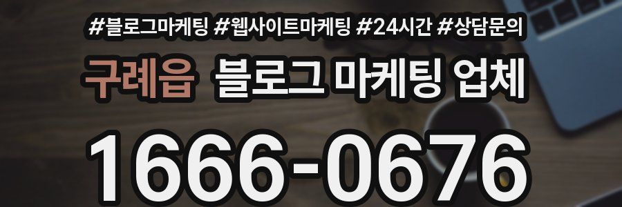 구례읍 블로그 마케팅 업체