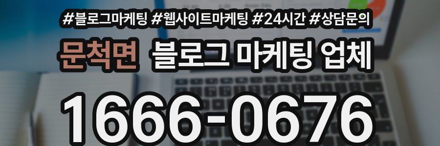 문척면 블로그 마케팅 업체