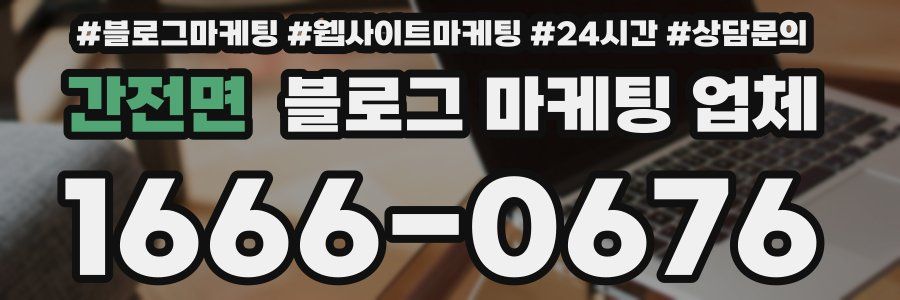 간전면 블로그 마케팅 업체