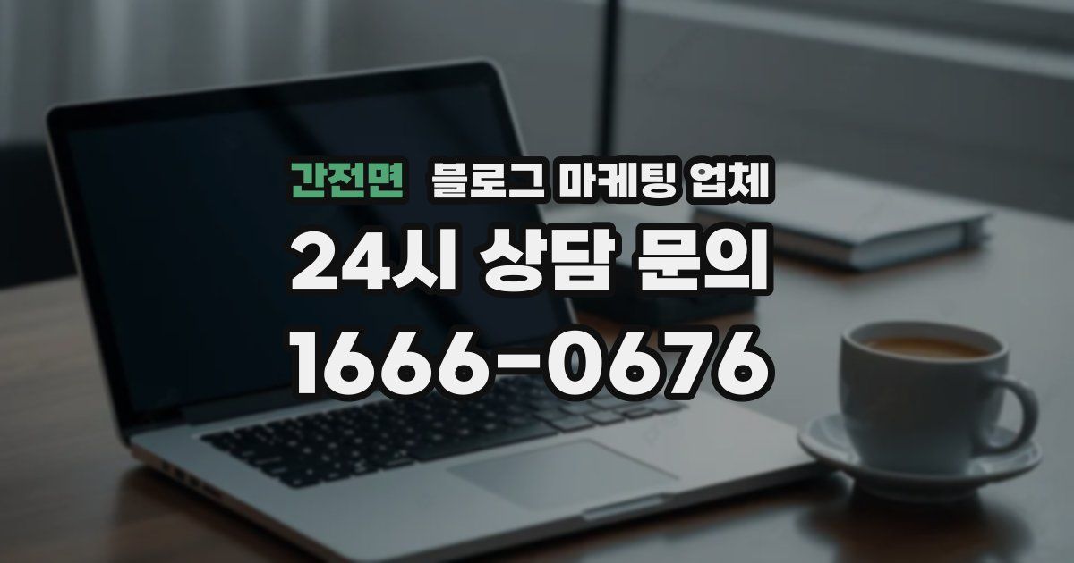 간전면 블로그 마케팅 업체