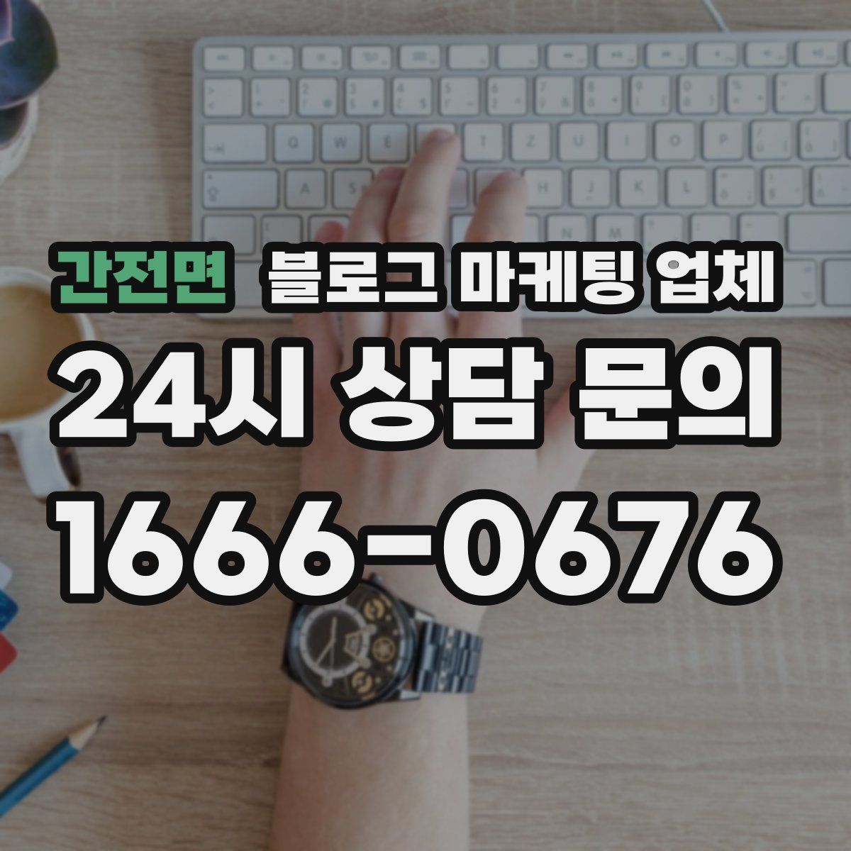 간전면 블로그 마케팅 업체