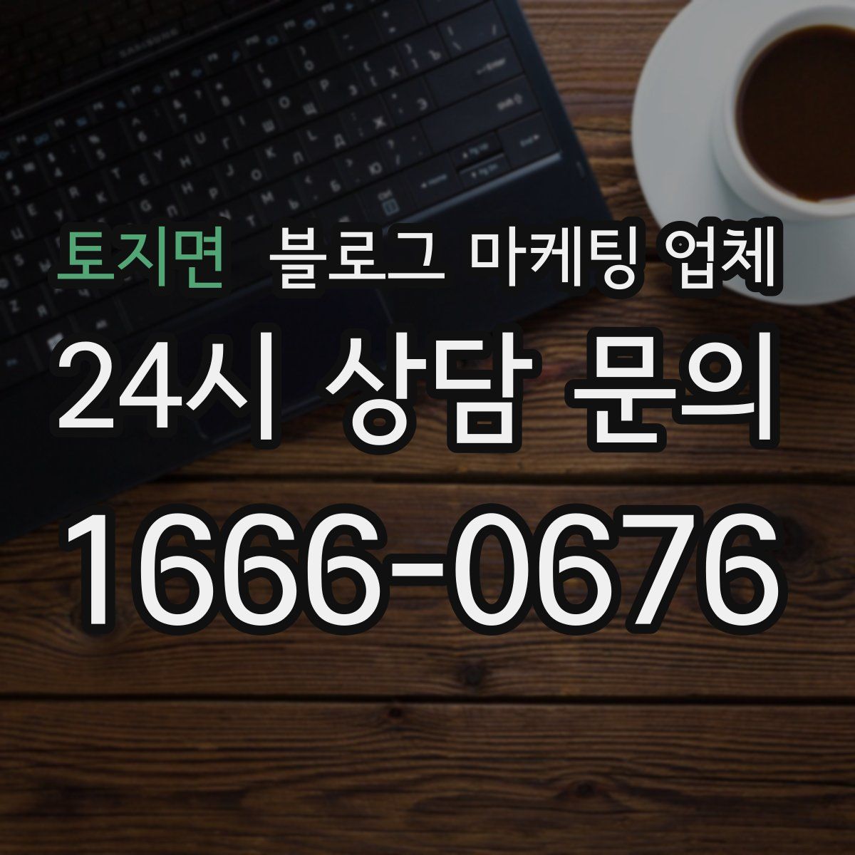 토지면 블로그 마케팅 업체