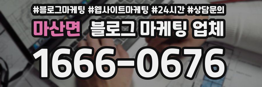 마산면 블로그 마케팅 업체