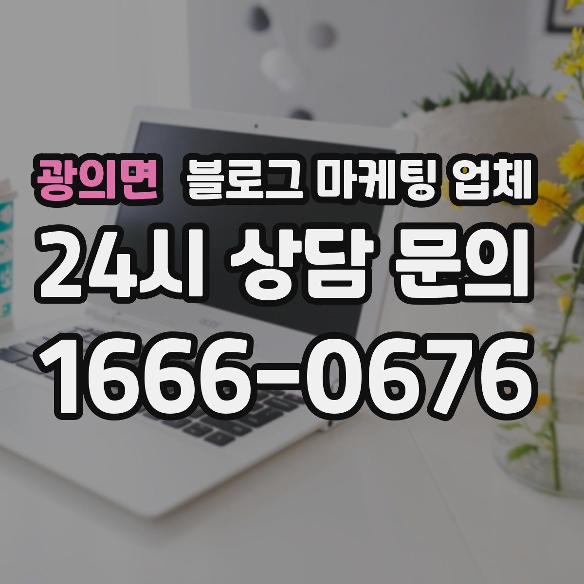 광의면 블로그 마케팅 업체