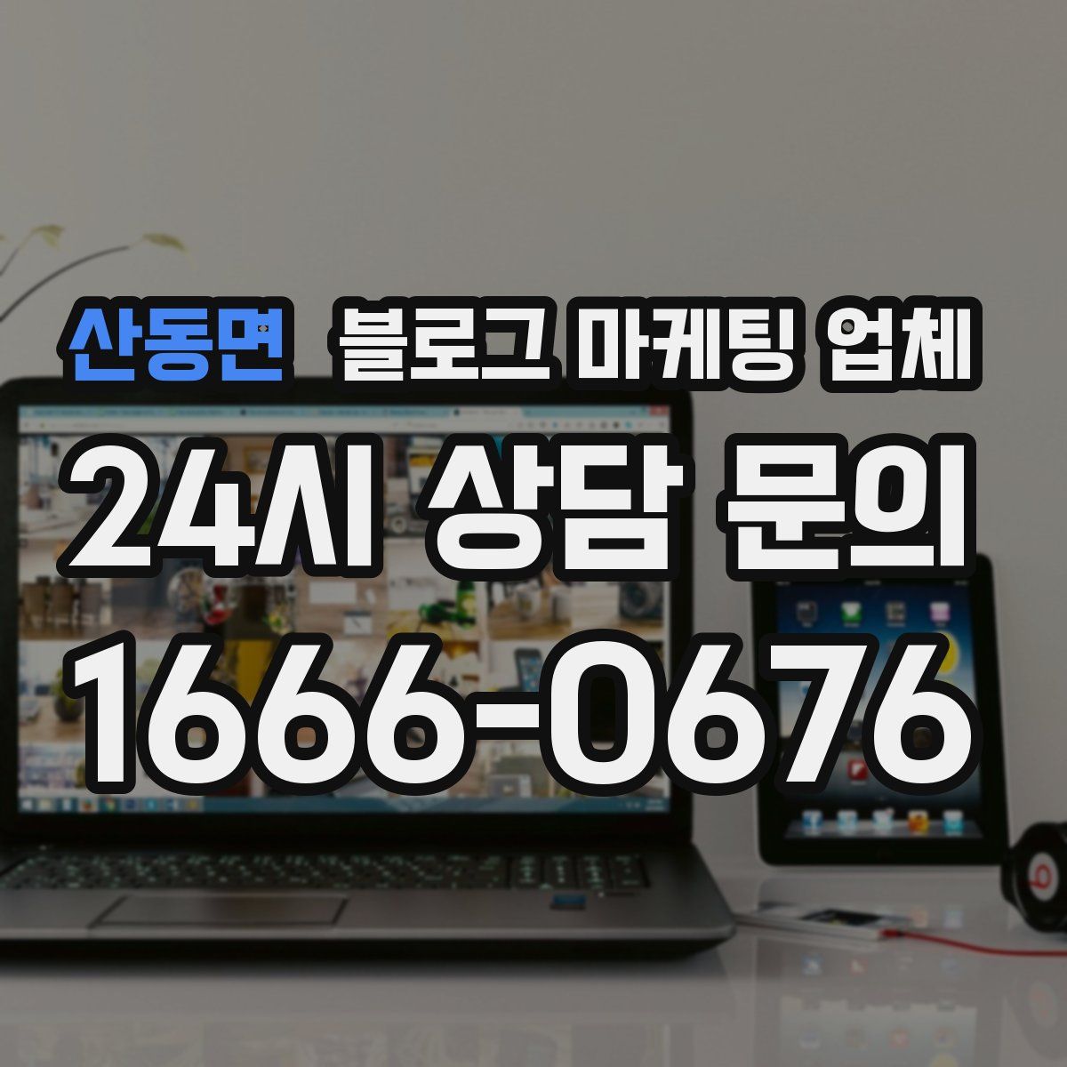 산동면 블로그 마케팅 업체