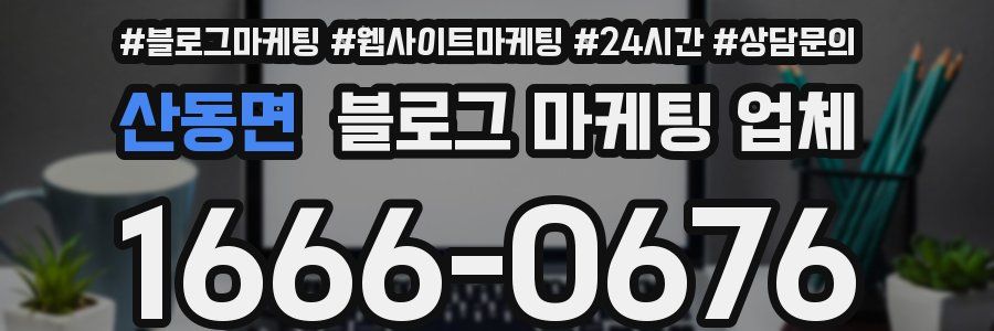 산동면 블로그 마케팅 업체