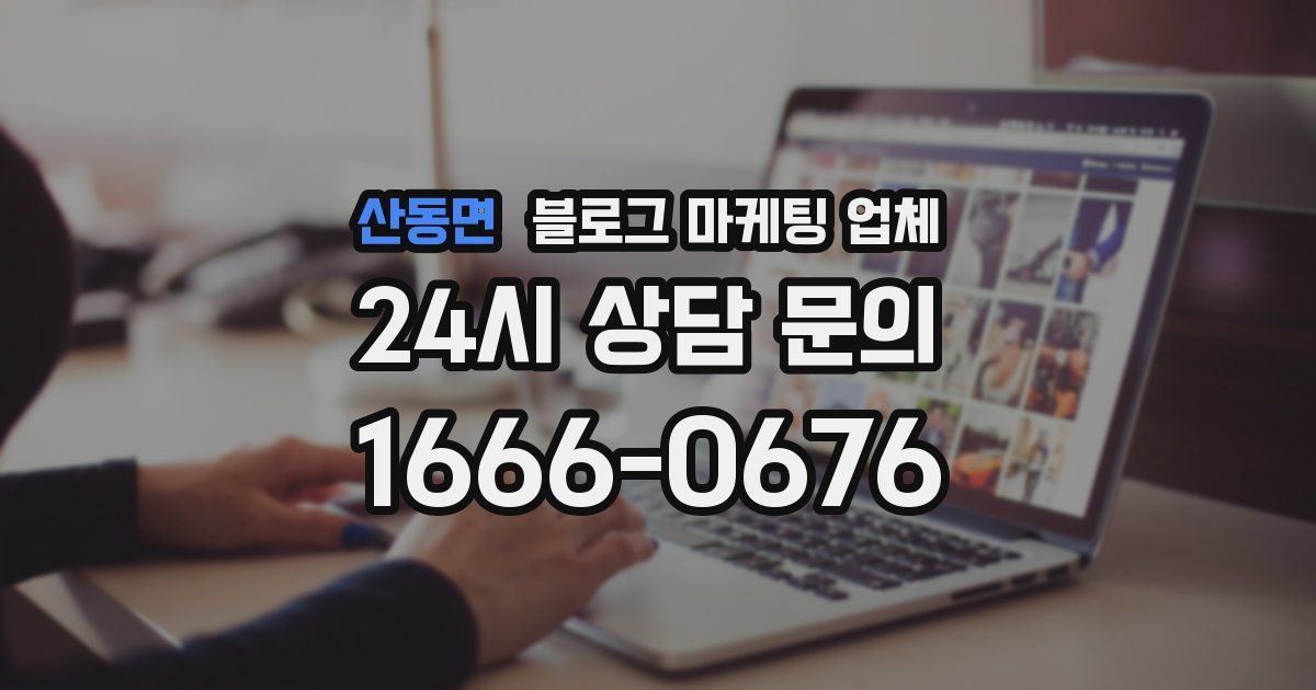 산동면 블로그 마케팅 업체