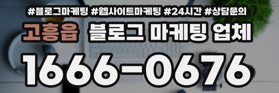 고흥읍 블로그 마케팅 업체
